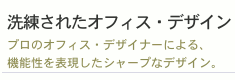 洗練されたオフィス・デザイン