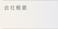 レンタルオフィスCUBE24会社概要