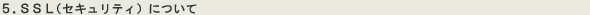 SSL�i�Z�L�����e�B�j�ɂ���
