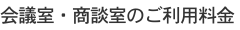 会議室・商談室のご利用料金